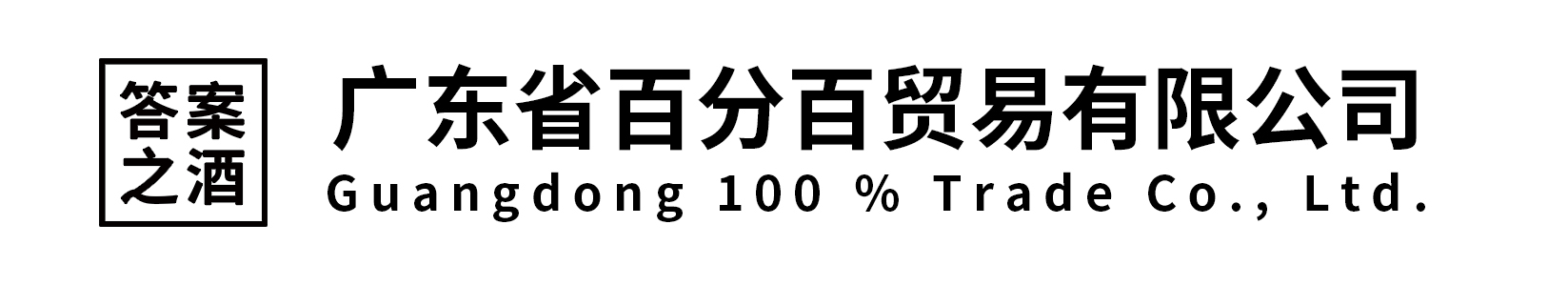 广东省百分百贸易有限公司